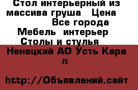 Стол интерьерный из массива груша › Цена ­ 85 000 - Все города Мебель, интерьер » Столы и стулья   . Ненецкий АО,Усть-Кара п.